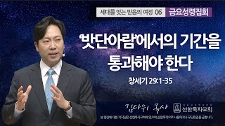 [선한목자교회] 금요성령집회 2023년 04월 21일 | ‘밧단아람’에서의 기간을 통과해야 한다 - 김다위 목사 [창세기 29:1-35]