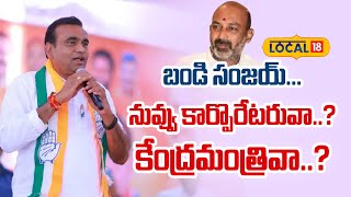 Chamala Kiran Kumar Reddy | బండి సంజయ్.. నువ్వు కార్పొరేటరువా..? కేంద్రమంత్రివా..? | #local18