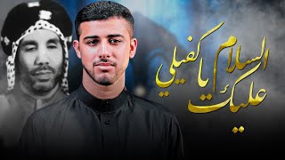 السلام عليك يا كفيلي  | الرادود إلياس السعيد | تراث بحراني