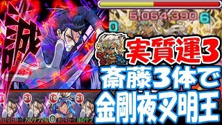 【モンスト】斎藤一3体で金剛夜叉明王！運枠3(実質)で挑戦！超絶るろうに剣心コラボ斉藤【へっぽこストライカー】【MonsterStrike】【怪物彈珠】