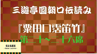 『粟田口霑笛竹』第二十～二十六席 円朝口伝