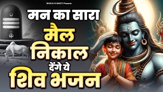 मन का सारा मैल निकाल देंगे ये शिव भजन | Shiv Aarti | Shiv Ji Bhajan | Shiv Bhajan 2025