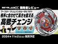 【ベイブレード開発者レビュー】クリムゾンガルーダ4-70TP