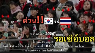 สาวๆเกาหลีเยอะมากๆส่งกำลังแรงใจ เชียร์ทีมชาติไทย ดูบอลไทย vs เกาหลี