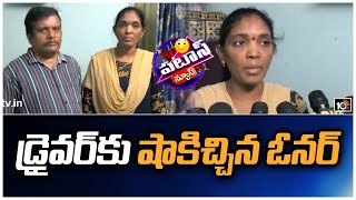 డ్రైవర్‎కు షాకిచ్చిన ఓనర్ | The Owner Shocked The Driver | Patas News | 10TV