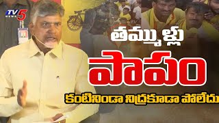 Chandrababu Recalls TDP - Jansena Activists miserable Times in Jagan Ruling || TV5 News