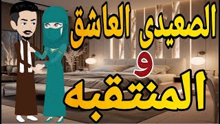 المنتقبه والصعيدى العاشق💏👨‍❤️‍💋‍👨 #قصه_وحدوته_بالرومانسي_مظبوطه