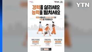 [서울] 서울시, 올해 경력보유여성 2,610명 재취업 지원 / YTN