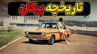 پیکان خودروی محبوب ایرانی ها چگونه متولد شد؟