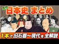 【日本史】高校で習う日本史をこの’1本’で全解説【共通テスト/大学入試対応レベル】