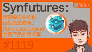 Synfutures：骨灰级去中心化衍生品交易所、Perp Launchpad全新产品介绍分享【Vic TALK 第1119期】