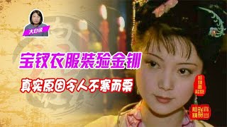 【紅樓解說】 寶釵用自己的衣服裝殮金釧，其真實的原因令人不寒而慄