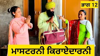 ਮਾਸਟਰਨੀ ਕਿਰਾਏਦਾਰਨੀ ਭਾਗ 12 | Mastarni Karayedarni | new punjabi movies 2024 | punjabi short videos