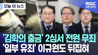 [오늘 이 뉴스] '김학의 출금' 2심서 전원 무죄..'일부 유죄' 이규원도 뒤집혀 (2024.11.25/MBC뉴스)