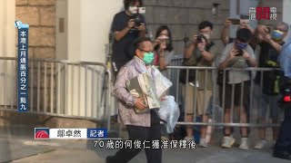 支聯會前副主席何俊仁 涉煽動顛覆國家政權罪 獲准以70萬保釋 開電視新聞報道 2022-8-22