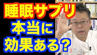 睡眠サプリは効果があるのか？精神科医・樺沢紫苑】