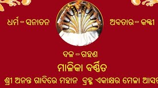 ଶ୍ରୀ ଅନନ୍ତ ଗାଦିରେ ମହାନ ବ୍ରହ୍ମଏକାକ୍ଷର ମେଳା,କେଶରୀନଗ୍ର ଉଆସ,ଗିରିଧାରୀ ମଠ ନିକଟ,କିଶନ ନଗର,କଟକ 💕🙏ହରିବୋଲ 🙏💕