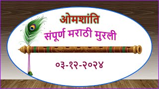 Today's Full Murli In Marathi, 03-12-2024