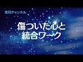 心が傷ついた時はなかったことにしないで、統合ワークで手放す