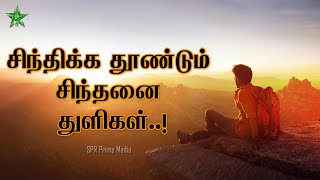 Tamil Thathuvangal | சிந்திக்க தூண்டும் சிந்தனை துளிகள் | Tamil Kavithaigal | SPR Prime Media