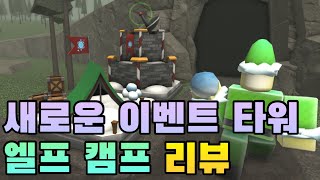 새로운 유닛 이벤트 타워! '엘프 캠프' 리뷰ㅣ〔RobloxㅣTower Defanse Simulator〕