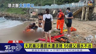 大武崙沙灘戲水遭浪捲 56歲父溺水不治｜TVBS新聞