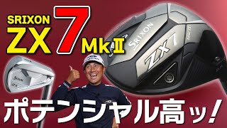 スリクソン【 ZX7 MkⅡ 】ドライバー＆アイアン・フェードでも飛距離がとんでもない！ポテンシャルの高さにプロも驚愕！【最新ゴルフクラブ試打】