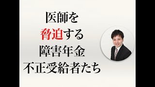 医師を脅迫する障害年金不正受給者たち