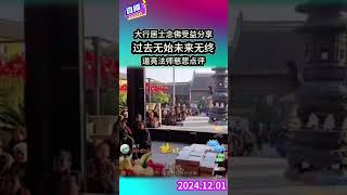 大行居士念佛受益分享  过去无始未来无终