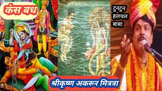 #Tuntun hulchal baba#श्रीकृष्ण \u0026अकरूर जीकी दोस्ती#कंस बध कथा#djdivyajyotikatha#halchal baba katha