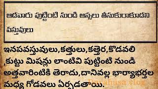 ఆడవారు పుట్టింటి నుండి అస్సలు తీసుకురాకూడని వస్తువులు|  #ధర్మసందేహాలు #తాళపత్రనిధి #darmasandehalu