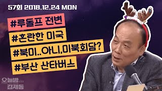 [오늘밤 김제동] 57회 풀영상 2018.12.24