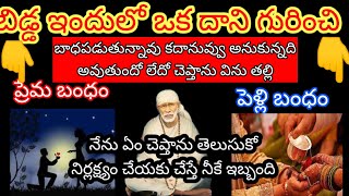 బిడ్డ ఇందులో ఒక దాని గురించి బాధపడుతున్నావు కదా అయితే నేను ఇచ్చే సమాధానం ఏమిటో చూడు