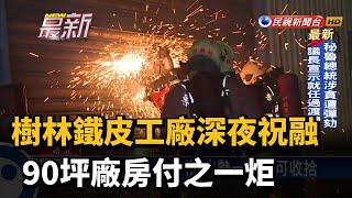 樹林鐵皮工廠深夜祝融  90坪廠房付之一炬－民視新聞