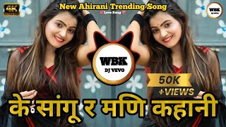 Kay Sangu R Mani Kahani Remix khandeshi Dj Song Instagram Trending Ahirani Dj Song 2024