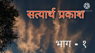 सत्यार्थ प्रकाश भाग -1 , Satyarth Prakash Part-1 #swamidayanand #satyarthprakash #aryasamaj #arya