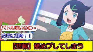 アニメポケモンのリコロイ編２０話終了！リコがまさかの舐めプ！に関する皆の反応集【ポケモン5ch】