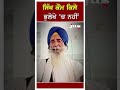 ਸਿੱਖ ਕੌਮ ਕਿਸੇ ਭੁਲੇਖੇ ਚ ਨਹੀਂ shorts gianikewalsingh sgpc akalidal sukhbirsinghbadal akaltakht