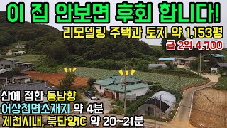 B641 이 집 안보면 후회합니다/리모델링 주택과 토지 약 1,153평/급 2억 4,700/산에 접한 동남향/어상천면소재지 약 4분/제천시내, 북단양IC 약 20~21분