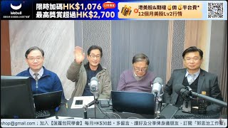 【郭Sir 財經直播室】2024-12-30 郭思治 藺常念 彭偉新 黃敏碩