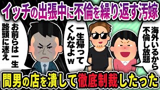 【2ch修羅場スレ】不倫嫁「間男くんと再婚するからいいもん！」俺の海外出張中に不倫した汚嫁→間男と再婚しようとした結果･･･