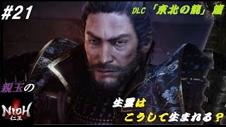 #21　[ZERO]　親玉の「仁王 -NIOH-」DLC / 東北の龍篇　サブミッション 「北狼鎮魂」 「呪われし分身」　生霊はこうして生まれる？