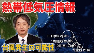 【熱帯低気圧情報】トラック諸島近海で新たな台風発生の可能性