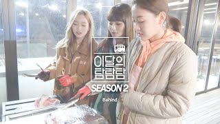 이달의 탐탐탐 Season 2 : Behind  (LOONA THE TAM Season 2 : Behind)