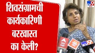 Shiv Sangram Committee | शिवसंग्रामची कार्यकारिणी बरखास्त का केली, jyoti Mete यांचे स्पष्टीकरण