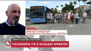 Απεργία Λεωφορείων Πάφος | AlphaNews