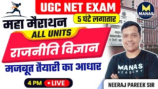 UGC NET EXAM 2024 राजनीति विज्ञान महामैराथन 5 घंटे लगातार | Political Science by Neeraj Pareek