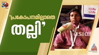 'ഒരു പ്രകോപനവുമില്ലാതെ ലാത്തി വീശി അടിക്കുകയായിരുന്നു, തോളെല്ല് പൊട്ടിയിട്ടുണ്ട്'