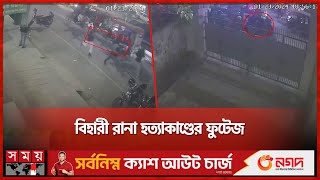 সিসিটিভিতে গুলি করার ভয়াবহ ভিডিও | Khulna News | CCTV Footage | Somoy TV