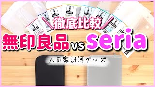 【家計管理】セリアと無印良品の家計管理グッズを比べてみた｜グッズの紹介｜100均｜家計簿